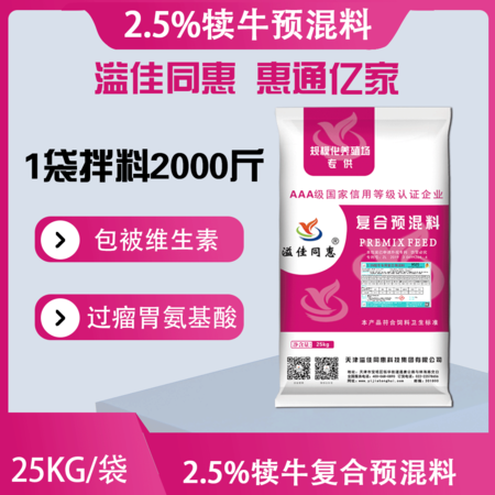 犊牛预混料（2.5%）